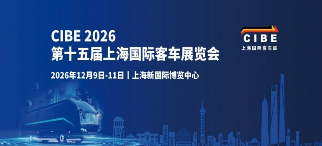 上海国际客车展
